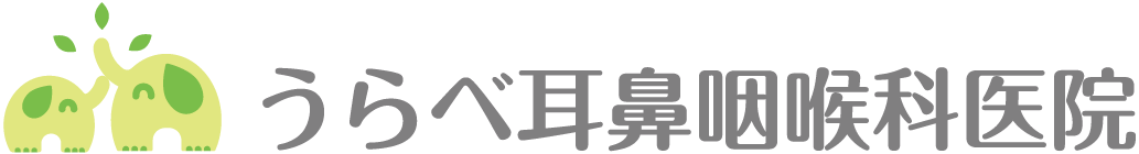 うらべ耳鼻咽喉科医院