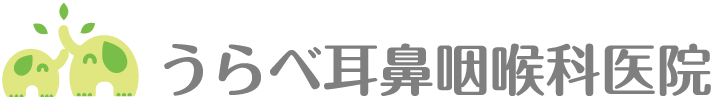 うらべ耳鼻咽喉科医院